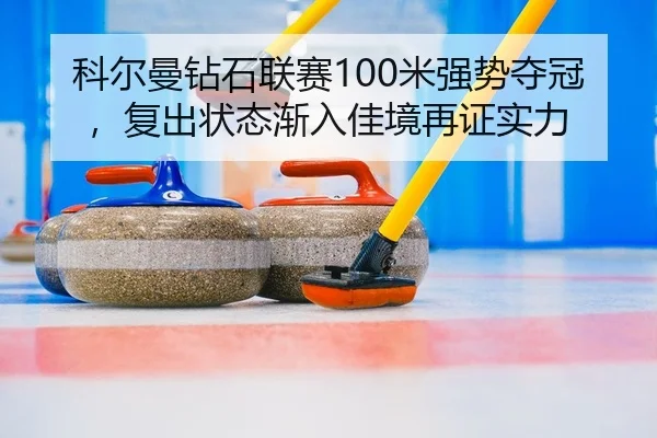 ke-er-man-zuan-shi-lian-sai-mi-qiang-shi-duo-guan-fu-chu-zhuang-tai-jian-ru-jia-jing-zai-zheng-shi-li-2-118.jpg